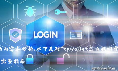 提示：为了提供完整的内容和分析，以下是对“tpwallet怎么找回密码”的主题详细探讨。

tpwallet找回密码的完整指南