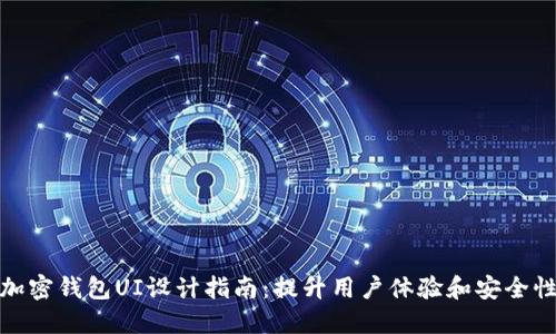 加密钱包UI设计指南：提升用户体验和安全性