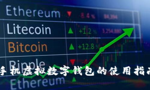 手机虚拟数字钱包的使用指南