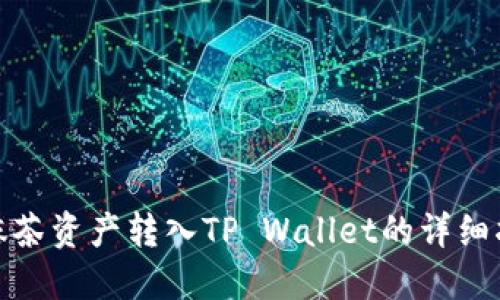 : 抹茶资产转入TP Wallet的详细指南