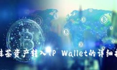 : 抹茶资产转入TP Wallet的详