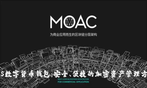 IDS数字货币钱包：安全、便捷的加密资产管理方案