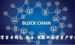 IDS数字货币钱包：安全、