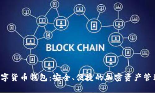 IDS数字货币钱包：安全、便捷的加密资产管理方案