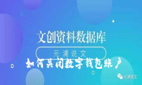  如何关闭数字钱包账户