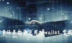   tpwallet充值指南：详细步