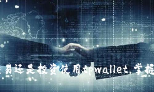   tpwallet充值指南：详细步骤与注意事项 / 
 guanjianci tpwallet, 充值, 数字钱包 /guanjianci 

在数字金融时代，数字钱包已经成为了我们生活中不可或缺的工具。而tpwallet作为一款受欢迎的数字钱包，凭借其便捷的操作和优质的用户体验，逐渐吸引了大量用户。在使用tpwallet进行各种交易之前，了解如何充值是非常重要的。本文将为您提供关于tpwallet充值的详细步骤、注意事项以及常见问题的解答。

一、tpwallet简介
tpwallet是一款功能强大的数字钱包，用户可以使用它进行各种数字货币的存储、转账和支付。tpwallet支持多种货币，并提供便捷的充值和提现功能。凭借其友好的用户界面和强大的安全措施，tpwallet吸引了越来越多的用户加入到这个数字金融的世界中。

二、tpwallet充值步骤
充值是使用tpwallet进行交易前必不可少的一步。通过以下几个步骤，您将能够顺利为您的tpwallet账户充值。

h4步骤一：登录tpwallet/h4
首先，您需要打开tpwallet的官方网站或移动应用程序，并使用您的账户信息进行登录。如果您没有账户，请先注册一个。

h4步骤二：找到充值选项/h4
登录后，您将进入tpwallet的主界面。在主界面上，您可以看到多个选项，其中包括“充值”或“存款”的选项。点击该选项以进入充值页面。

h4步骤三：选择充值方式/h4
tpwallet支持多种充值方式，如银行卡、信用卡、第三方支付平台等。在充值页面中，您可以选择您最方便的充值方式。在选择时，请注意不同支付方式的到账时间和手续费。

h4步骤四：输入充值金额/h4
在选择完充值方式后，您需要输入您希望充值的金额。在输入时，请务必确保金额的准确性，避免因输入错误影响充值成功。

h4步骤五：确认信息/h4
输入完充值金额后，系统将展示您选择的充值方式和金额，请仔细核对信息是否正确。如果没有问题，您可以点击“确认”按钮以继续。

h4步骤六：完成支付/h4
根据您选择的充值方式，系统将引导您完成支付流程。根据提示输入相关信息（如银行卡号、验证码等），并提交支付请求。

h4步骤七：等待到账确认/h4
完成支付后，耐心等待充值金额到账。不同充值方式的到账时间可能略有不同，一般会在几分钟至几个小时内到账。您可以在tpwallet的交易记录中查看充值状态。

三、充值时的注意事项
在为您的tpwallet账户充值时，有一些事项需要特别注意：

h41. 确保账户安全/h4
在进行充值前，请确保您的tpwallet账户安全。定期更换密码，并启用双重身份验证，以保护您的账户不被非法访问。

h42. 选择正规支付渠道/h4
为确保资金安全，您应该选择正规的支付渠道进行充值。避免使用一些不明平台进行充值，以免造成不必要的经济损失。

h43. 注意充值手续费/h4
在选择充值方式时，要注意相关的手续费。不同的支付方式可能收取不同的手续费，这在进行大额充值时尤其需要关注。

h44. 充值后及时确认/h4
充值完成后，务必及时查看账户余额，确认充值是否成功。如果出现问题，应尽快联系tpwallet客服解决。

四、常见问题解答

h4问题一：tpwallet充值失败怎么办？/h4
如果您在使用tpwallet充值时遇到失败的情况，首先不要惊慌，通常可以通过以下步骤进行排查和解决：

1. 确认信息输入正确：请检查您输入的充值金额、支付方式信息是否正确，包括银行卡号、验证码等。任何错误信息都可能导致充值失败。

2. 检查网络状态：确保您的网络连接稳定，有时不稳定的网络也可能导致充值请求失败。

3. 重新尝试：如果系统刚才处理过多笔交易，可能暂时无法处理您的交易，您可以稍后再试。

4. 联系客服：如果您已经确认所有信息无误，但充值依然失败，建议您立即联系tpwallet客服，提供相关交易信息，获取他们的帮助与指导。

h4问题二：tpwallet充值到账时间一般多久？/h4
充值到账时间因所选充值方式不同而异，一般分为以下几种情况：

1. 实时到账：某些支付方式如信用卡、支付宝、微信支付等通常会即时到账。在确认支付后，您的账户余额会立即增加。

2. 延迟到账：有些充值方式（如银行转账）可能需要几个小时，甚至1个工作日到账。这主要取决于银行之间的处理时间。

3. 周末和节假日：若您在周末或节假日进行充值，到账时间可能会更长，因为许多银行和金融机构在这些时段并不处理交易。

为了避免充值延误，建议在平日工作时间进行操作，并及时关注账户余额。如果长时间未到账，您可以联系tpwallet客服查询。

h4问题三：tpwallet充值需要手续费吗？/h4
是的，tpwallet的充值方式一般会涉及手续费，具体情况如下：

1. 银行转账：一些银行可能会收取转账手续费，充值金额越大，手续费可能也越高，建议在选择充值方式前仔细查阅相关费用。

2. 第三方支付平台：如支付宝、微信支付等，通常会有一定的交易手续费，具体收费标准可以在其官方网站查看。

3. 充值方式对比：选择最适合您的充值方式，不仅要考虑到账速度，还要关注手续费。因此，在决定充值方式时，不妨多做比较。

h4问题四：如何提高tpwallet充值的安全性？/h4
在进行数字钱包充值时，安全性是用户最为关心的问题之一。为提高tpwallet充值的安全性，您可以采取以下措施：

1. 启用双重身份验证：tpwallet提供双重身份验证功能，当您进行充值或者提现等敏感操作时，通过手机短信或者邮件获取验证码，以增强账户安全性。

2. 定期更换密码：定期更换账户密码，并设定一个复杂且难以破解的密码，能有效降低被攻击的风险。

3. 及时更新应用程序：确保您使用的tpwallet应用程序始终保持在最新版本，及时更新可以修复潜在的安全漏洞。

4. 注意网络安全：在进行充值时，尽量避免使用公共Wi-Fi网络，以防个人信息被窃取。建议使用安全的网络环境以及VPN等工具保护网络安全。

5. 清晰了解TPWallet的安全政策：在使用tpwallet的时候，及时阅读并了解他们的安全政策。如果发现任何可疑活动，应立即联系客户支持。

结语
本篇文章详细介绍了tpwallet的充值流程，以及相关注意事项与常见问题的解答，希望能够帮助到广大用户顺利完成充值。无论是进行日常交易还是投资使用tpwallet，掌握正确的充值方法和注意事项，才能够更好地利用这款数字钱包。如有其他问题，随时欢迎咨询tpwallet客服，获取更多帮助与指导。