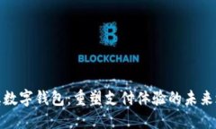 兰溪数字钱包：重塑支付