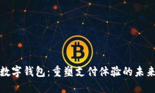 兰溪数字钱包：重塑支付体验的未来之选