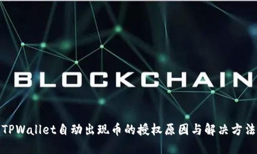 TPWallet自动出现币的授权原因与解决方法