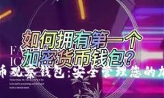 数字货币观察钱包：安全