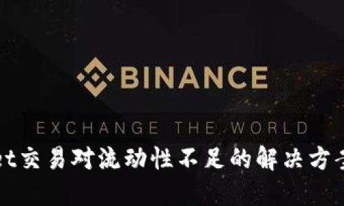 TPWallet交易对流动性不足的解决方案与策略