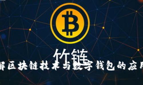 全面理解区块链技术与数字钱包的应用与发展