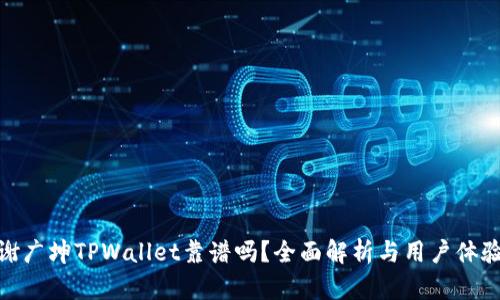 谢广坤TPWallet靠谱吗？全面解析与用户体验