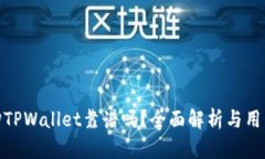 谢广坤TPWallet靠谱吗？全面