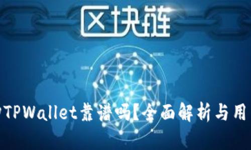 谢广坤TPWallet靠谱吗？全面解析与用户体验