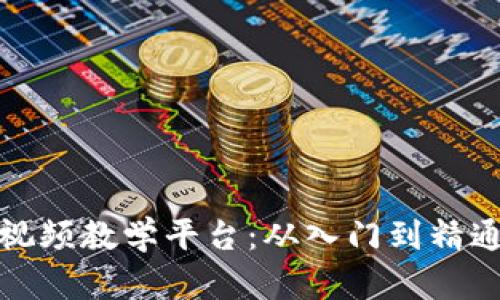 数字钱包建造视频教学平台：从入门到精通的全方位指南