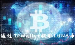 如何通过TPWallet提取LUNA币