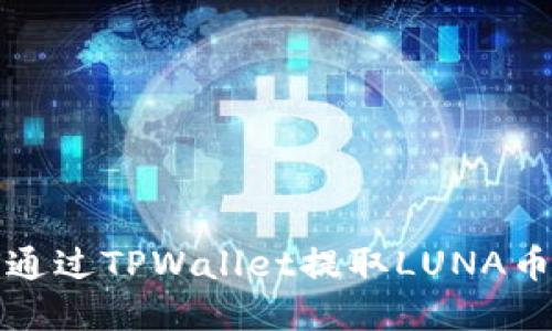 如何通过TPWallet提取LUNA币详解