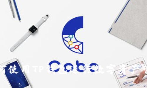 如何使用TP钱包进行数字资产管理