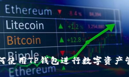 如何使用TP钱包进行数字资产管理
