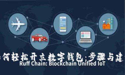 如何轻松开立数字钱包：步骤与建议