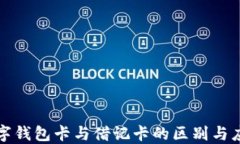 数字钱包卡与借记卡的区