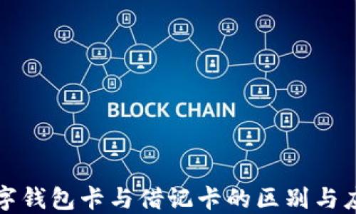 
数字钱包卡与借记卡的区别与应用