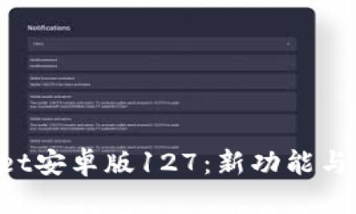 TP Wallet安卓版127：新功能与使用指南