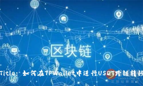 Title: 如何在TPWallet中进行USDT跨链转移