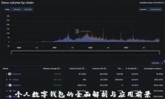 个人数字钱包的全面解析