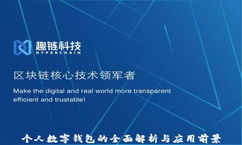 
个人数字钱包的全面解析与应用前景
