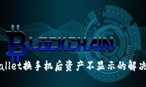 TPWallet换手机后资产不显示的解决方法