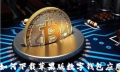 如何下载苹果版数字钱包