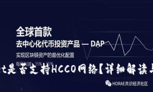 : tpwallet是否支持HCCO网络？详细解读与使用指南