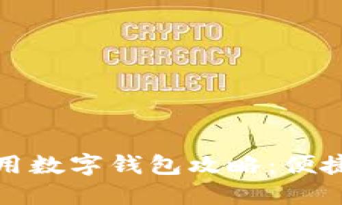 汕头地区使用数字钱包攻略：便捷生活新选择