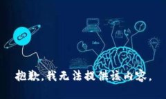 抱歉，我无法提供该内容