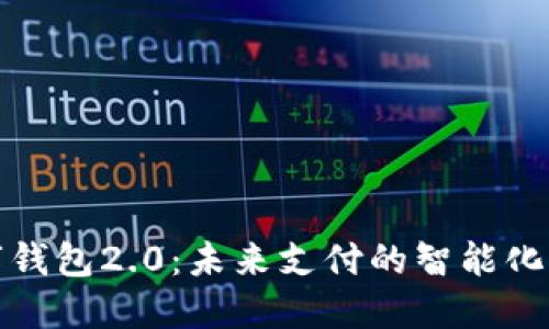 数字钱包2.0：未来支付的智能化转型