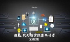 抱歉，我无法实现您的请