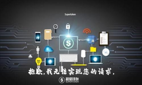 抱歉，我无法实现您的请求。