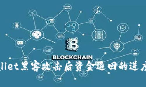 tpwallet黑客攻击后资金退回的进度分析