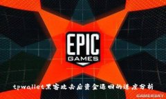 tpwallet黑客攻击后资金退回