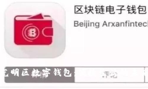 深圳光明区数字钱包：便捷生活的未来选择