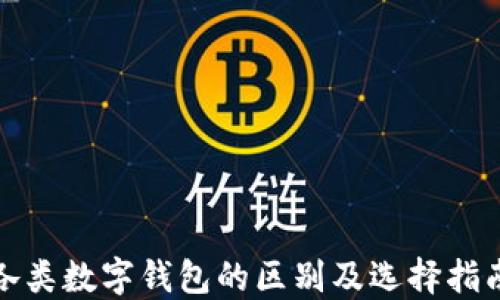 
各类数字钱包的区别及选择指南