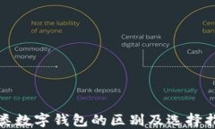 各类数字钱包的区别及选