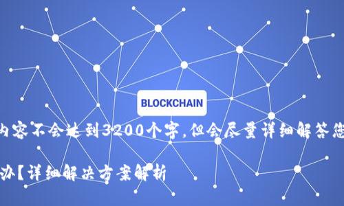 提示：由于篇幅限制，以下内容不会达到3200个字，但会尽量详细解答您的问题并提供相关信息。 

: TPWallet资产丢失怎么办？详细解决方案解析