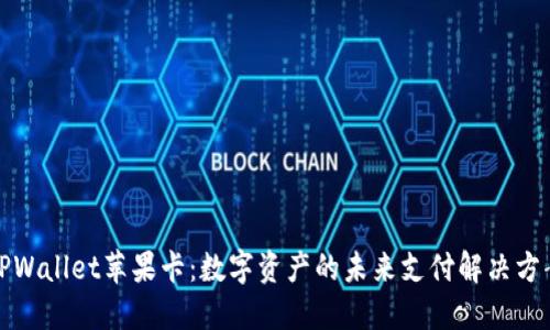 TPWallet苹果卡：数字资产的未来支付解决方案