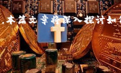 引言

在区块链和加密货币的世界中，TokenPocket作为一个多链钱包，不仅支持用户进行数字资产的存储，还提供了丰富的合约互动功能。本篇文章将深入探讨如何在TokenPocket中玩转合约，包括其基本操作理念、执行合约的流程、常见问题的解决方案以及用户在合约交易中应该注意的事项。

相关
TokenPocket合约玩法：全面解析及实用技巧