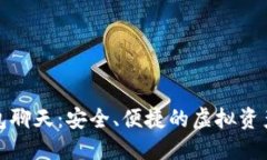 加密数字钱包聊天：安全