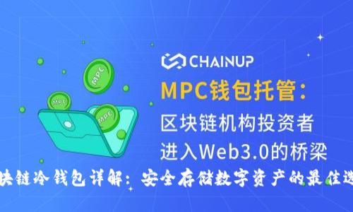 区块链冷钱包详解: 安全存储数字资产的最佳选择